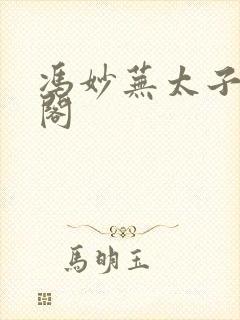 冯妙芜太子笔趣阁