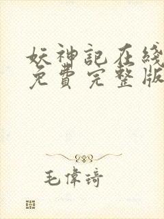 妖神记在线观看免费完整版第二季