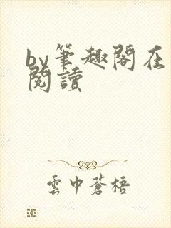 by笔趣阁在线阅读