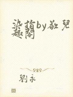 染指by敬儿笔趣阁封面