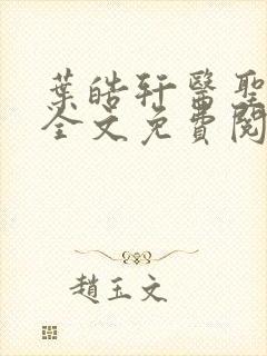 叶皓轩医圣正版全文免费阅读