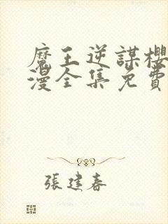 魔王逆谋樱花动漫全集免费观看高清