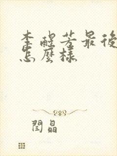 李醒芳最后结局怎么样