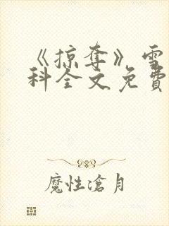 《掠夺》雪梨骨科全文免费阅读