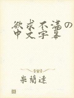 欲求不满の人妻中文字幕