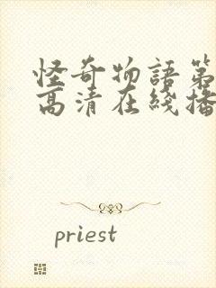 怪奇物语第三季高清在线播放