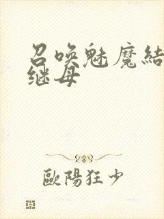 召唤魅魔结果是继母封面