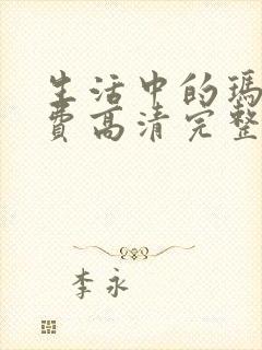 生活中的玛丽免费高清完整封面