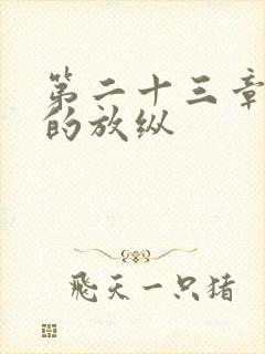 第二十三章小莹的放纵