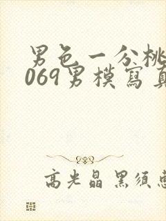 男色一分桃网1069男模写真