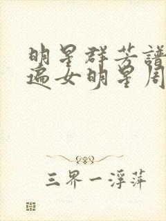 明星群芳谱之玩遍女明星周慧敏封面