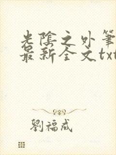 光阴之外笔趣阁最新全文txt