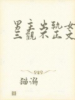 男主出轨女主的三观不正文