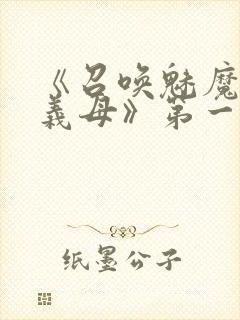 《召唤魅魔竟是义母》第一季在线观