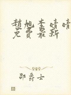 赵旭李晴晴小说免费最新封面