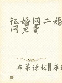 征婚网二婚正规网免费