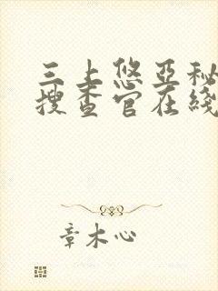 三上悠亚秘密女搜查官在线播放