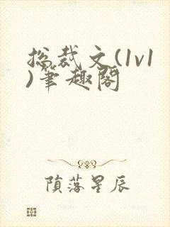 总裁文(1v1)笔趣阁