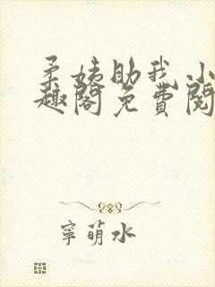 柔姨助我小说笔趣阁免费阅读