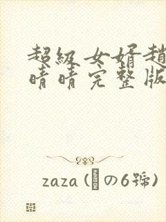 超级女婿赵旭李晴晴完整版