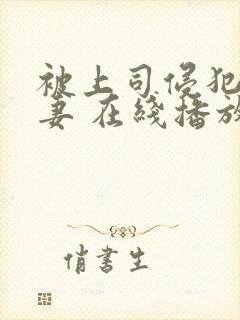 被上司侵犯的人妻 在线播放封面