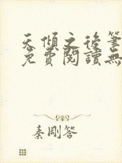 天倾之后笔趣阁免费阅读无弹窗