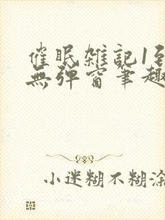 催眠杂记1到6无弹窗笔趣阁