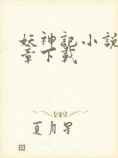 妖神记小说最新章下载