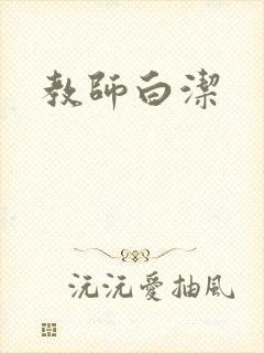 教师白洁