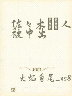 佐々木あき人妻被中出