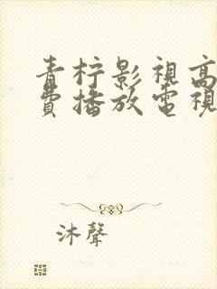 青柠影视高清免费播放电视剧