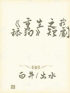 《重生之我不是舔狗》短剧免费观看封面