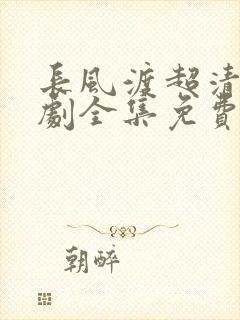 长风渡超清电视剧全集免费播放