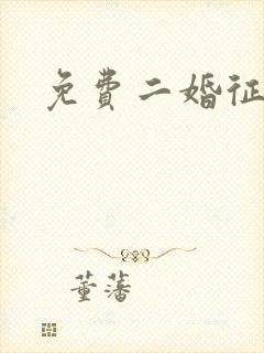 免费二婚征婚网封面