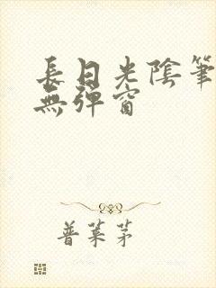 长日光阴笔趣阁无弹窗