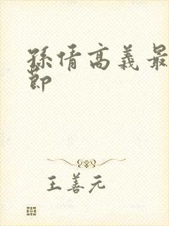 孙倩高义最新章节