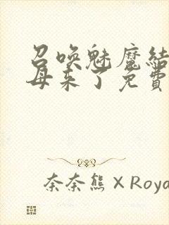 召唤魅魔结果义母来了免费高清封面