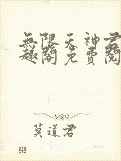 无限天神君临笔趣阁免费阅读无弹窗封面