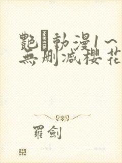 艳鉧动漫1～6无删减樱花