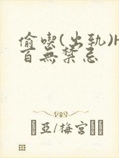 偷吃(出轨)H百无禁忌