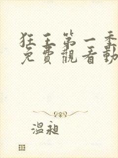 狂王第一季全集免费观看动漫版