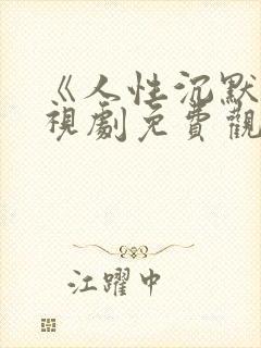 《人性沉默》电视剧免费观看