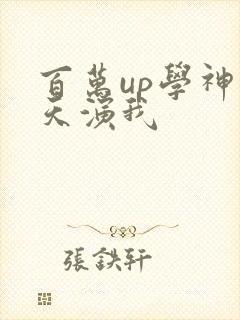 百万up学神天天演我