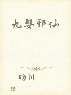 九婴邪仙