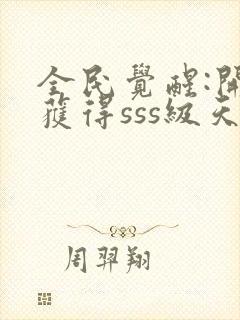 全民觉醒:开局获得sss级天赋小说在线收听