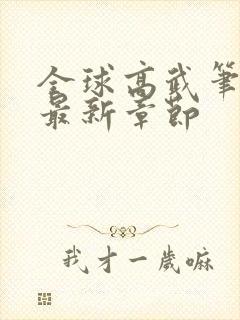 全球高武笔趣阁最新章节