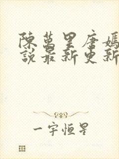 陈万里唐嫣然小说最新更新封面