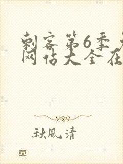 刺客第6季免费网站大全在线观看