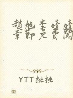 赵旭李晴晴最新章节免费阅读一