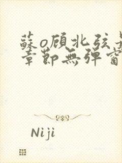 苏o顾北弦最新章节无弹窗笔趣阁